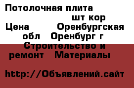 Потолочная плита retail 600*600*12 Board (20шт/кор ) › Цена ­ 94 - Оренбургская обл., Оренбург г. Строительство и ремонт » Материалы   